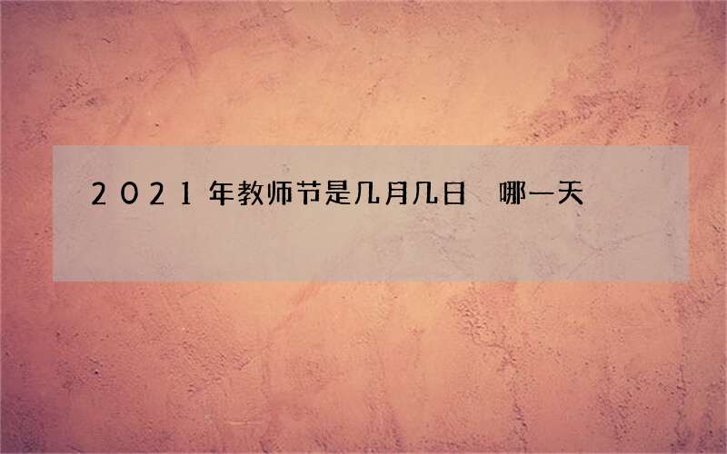2021年教师节是几月几日 哪一天